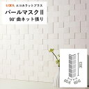 エコカラット リクシル パールマスク2 エコカラット バラ売り 1枚単位 ECP‐60N/90‐14/PMK11 ECP‐60N/90‐14/PMK12 パールホワイト パールバニラ 出隅 柱 diy