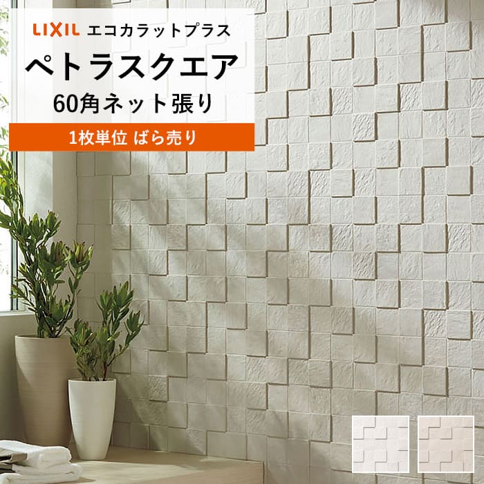【最大8000円OFFクーポン★BF限定】 リクシル エコカラットプラス INAX エコカラット ECPCARAT ペトラスクエア ECP-60NET/PTS1...