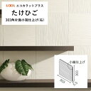 エコカラットプラス リクシル たけひご バラ売り 1枚単位 303角片面小端仕上げ(右) ECO‐ECP‐3031T/TK1N(R) TK2N(R) TK3N(...