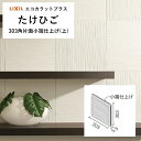 エコカラットプラス リクシル たけひご バラ売り 1枚単位 303角片面小端仕上げ(上) ECO‐ECP‐3031T/TK1N(U) TK2N(U) TK3N(...