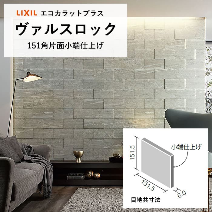 エコカラットプラス ヴァルスロック リクシル ECOCARAT 石目調 バラ売り 1枚単位 151角片面小端仕上げECP-1511T/VSR1N(R) VSR2N(R) VSR3N(R) 柱 diy 石目 ホワイト グレー アッシュブラウン 出隅 リビング トイレ 壁材