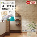 リクシル エコカラットプラス INAX エコカラット ECOCARAT カームウッド 送料無料【初心者も簡単DIY】 トイレ 玄関壁 洗面所 アクセント壁セット...