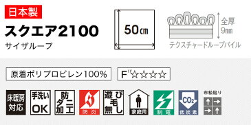タイルカーペット 洗える 東リ 50×50 吸着 滑り止め ずれない 置くだけ ファブリックフロア スクエア2100 サイザループ 50cm角 パネルカーペット 無地 床暖OK 日本製