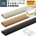 【最大8000円OFFクーポン★マラソン】 タイルカーペット 東リファブリックフロア用 見切材 FF木目見切材