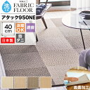 【最大3000円OFFクーポン★マラソン】 タイルカーペット 洗える 東リ 40×40 吸着 滑り止め ずれない 置くだけ ファブリックフロア アタック950N...