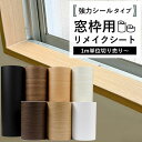 【今だけ100円OFFクーポン 】窓枠 リメイクシート シール リメイクシート 木目 ホワイトウッド ブラウンウッド 巾10cm 巾20cm 巾木 リフォーム 粘着シート 白 無地 笠木 補修 キズ カッティングシート 襖枠 おしゃれ DIY 簡単 リフォーム 防水 汚れ防止 ドア枠