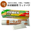 【最大3000円OFFクーポン★マラソン】 ボンド 木材補修用 ウッドパテ コニシボンド 木材のひび割れ 穴埋め 下地調整 120ml ヘラ付き小さな傷補修