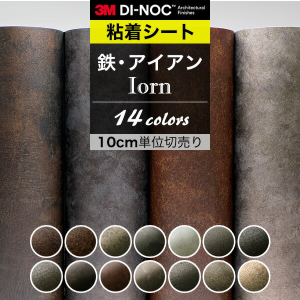 ダイノックシート 3M ダイノックフィルム 粘着シート リメイクシート カッティングシート 鉄 錆 アイア..