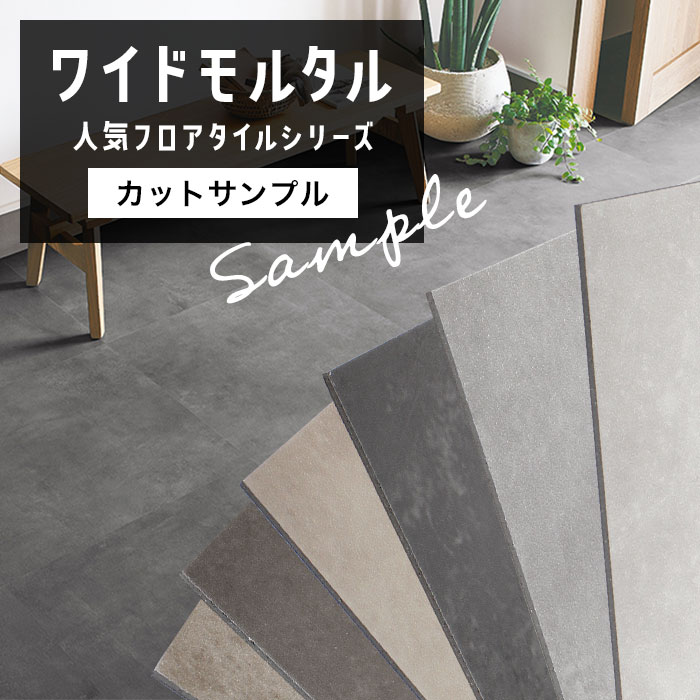 【サンプル】人気フロアタイルシリーズ ワイドモルタル モルタル調 コンクリート調 カットサンプル 床材 おためし