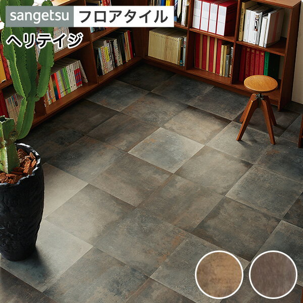 フロアタイル サンゲツ フロアータイル 床 DIY リフォーム 床材 タイル ビニル床材 ストーン 石目 サンゲツ 【 ヘリテイジ 】 IS-897〜IS-898