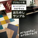 【最大3000円OFFクーポン★マラソン】 【サンプル】フロアタイル サンゲツ 床材 アクセント メタル 和調 モダン 男前 おためしサンプル