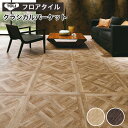 【最大3000円OFFクーポン★マラソン】 フロアタイル 東リ フロアータイル 床 フローリング材 DIY リフォーム 床材 タイル ビニル床材 ウッド 木目 東リ ロイヤルウッド 【 クラシカルパーケット 】 PWT2335~PWT2336