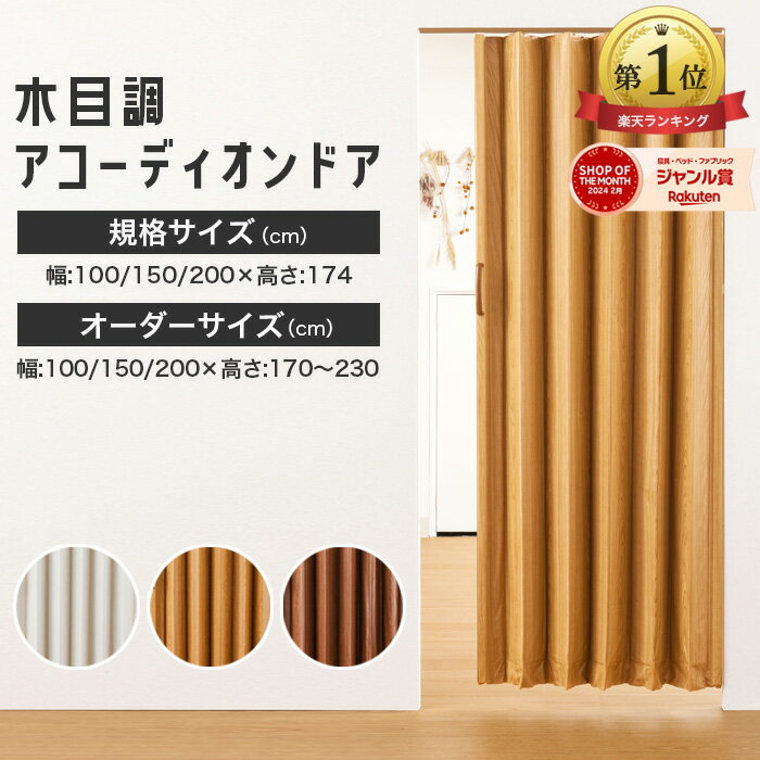 アコーディオンドア 150x200cm ファンデ 間仕切り