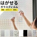 ＼着後レビューで300円OFFクーポン！／ はがせるガラスフィルム 窓 アンティーク モザイクガラス おしゃれ 賃貸OK UVカット 紫外線カット 目隠し プライバシー保護 食器棚 DIY 飛散防止 台風対策 すりガラス スモーク 白 黒 遮熱 節電 省エネ対策