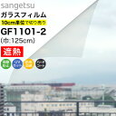 ガラスフィルム 窓 サンゲツ クレアス GF1101-2 巾125cm 高透明遮熱 ルーセント90 窓用フィルム 遮熱フィルム 遮熱シート 断熱フィルム 断熱シ...