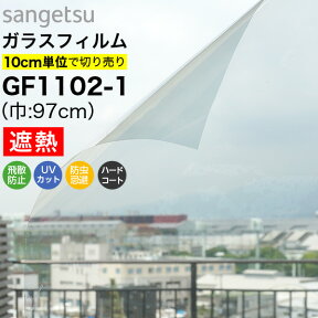 【25日はP4倍!】ガラスフィルム 窓 サンゲツ クレアス GF1102-1 巾97cm 透明遮熱 コア70 窓用フィルム 遮熱フィルム 遮熱シート 断熱フィルム 断熱シート 透明 クリア UVカット 紫外線カット 飛散防止 防虫忌避 ハードコート