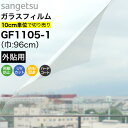 ガラスフィルム 窓 サンゲツ クレアス GF1105-1 巾96cm 外貼り用 透明飛散防止フィルム 窓用フィルム 透明 クリア UVカット 紫外線カット 飛散...