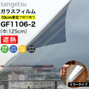 ガラスフィルム 窓 サンゲツ クレアス GF1106-2 巾125cm ミラー40 ミラータイプ 鏡 目隠しフィルム プライバシー保護 窓用フィルム 遮熱シート...
