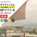 【P4倍＆全品100円OFFクーポン】ガラスフィルム 窓 サンゲツ クレアス GF1111-2 巾125cm ブロンズ50 日射調整フィルム スモーク 窓用フィルム 遮熱フィルム 遮熱シート 断熱フィルム 断熱シート UVカット 紫外線カット 飛散防止 防虫忌避 ハードコート