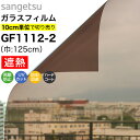 ガラスフィルム 窓 サンゲツ クレアス GF1112-2 巾125cm ブロンズ20 日射調整フィルム スモーク 窓用フィルム 遮熱フィルム 遮熱シート 断熱フ...