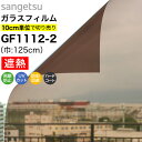 【誰でも全品100円OFFクーポン】ガラスフィルム 窓 サンゲツ クレアス GF1112-2 巾125cm ブロンズ20 日射調整フィルム スモーク 窓用フィルム 遮熱フィルム 遮熱シート 断熱フィルム 断熱シート UVカット 紫外線カット 飛散防止 防虫忌避 ハードコート