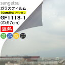 ガラスフィルム 窓 サンゲツ クレアス GF1113-1 巾97cm シャドー40 日射調整フィルム スモーク 窓用フィルム 遮熱フィルム 遮熱シート 断熱フィ...