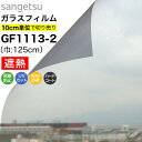 ガラスフィルム 窓 サンゲツ クレアス GF1113-2 巾125cm シャドー40 日射調整フィルム スモーク 窓用フィルム 遮熱フィルム 遮熱シート 断熱フ...