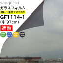 【最大3000円OFFクーポン★マラソン】 ガラスフィルム 窓 サンゲツ クレアス GF1114-1 巾97cm シャドー20 日射調整フィルム スモーク 窓用...
