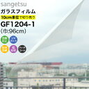 【25日はP4倍 】ガラスフィルム 窓 サンゲツ クレアス GF1204-1 巾96cm 透明飛散防止 窓用フィルム 透明 クリア UVカット 紫外線カット 飛散防止 防虫忌避 低虹彩ハードコート