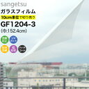 ガラスフィルム 窓 サンゲツ クレアス GF1204-3 巾152.4cm 透明飛散防止 窓用フィルム 透明 クリア UVカット 紫外線カット 飛散防止 防虫忌...