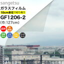 【誰でも全品100円OFFクーポン】ガラスフィルム 窓 サンゲツ クレアス GF1206-2 巾127cm 低放射 エコリム70 窓用フィルム 遮熱フィルム 遮熱シート 断熱フィルム 断熱シート 透明 クリア UVカット 紫外線カット 飛散防止 防虫忌避 ハードコート