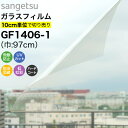 ガラスフィルム 窓 サンゲツ クレアス GF1406-1 巾97cm 高領域UVカット 窓用フィルム 透明 クリア UVカット 紫外線カット 飛散防止 防虫忌避...