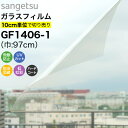 メーカー希望小売価格はメーカーカタログに基づいて掲載しています ■商品詳細 メーカー/カタログ サンゲツ / クレアス ガラスフィルム 2020-2021 品番/サイズ GF1406-1 / 巾：97cm 施工可能なガラス 透明・複層・網入り・熱線遮蔽ガラス 機能性/特長 【高領域UVカット】： 　紫外線280〜400nmの波長域にもUVカット効果があるフィルム。 【飛散防止】：　地震や台風、竜巻などの災害対策に。 【UVカット】： 　紫外線を99%以上カット。日焼け防止にも 【防虫忌避】：　昆虫を寄せ付けにくい。 【低虹彩】：　虹彩膜(干渉縞)を見えにくくした商品。 【ハードコート】：　フィルム表面が傷つくことを抑制します。 送料について ＞＞送料について詳しくはこちら◆送料区分サイズ：【 標準 】◆単品配送商品となります。（メーカー直送） 配送について ご注文確認後、翌日〜2営業日以内に発送します。（土、日、祝を除く） ※銀行振込、コンビニ決済等はご入金確認後の手配となります。 ※稀にメーカー在庫切れの場合がございます。その際はご連絡させていただきます。 返品・交換について ご注文受付後、お客様専用にカットしてお届けするオーダー商品ですので、お客様のご都合によるキャンセル・変更および返品・交換はお受けできません。 不良品につきましては、直ちに返品・交換をさせていただきます。お届け日を含め、7日以内にご連絡ください。その場合、不良品との交換になりますので、不良品は捨てずに保管をお願いいたします。不良箇所を確認させていただいた後、良品と取り替えさせていただきます。 サンプルについて 無料サンプルをご用意しております。 画面上と実際の商品では、モニター等閲覧の環境により色などが多少異なる場合がございます。商品の色やイメージ違いによる返品や交換もお受けできませんので、実物の無料サンプルで実際の色や質感をお確かめいただくことをお勧めいたします。 　GF-1406-1 GF1406-1 GF 1406-1　商品名　：【ガラスフィルム】　メーカー：【サンゲツ】 　品番　　：【GF1406-1】(巾：97cm) 　高領域UVカットフィルム　メーカー：【サンゲツ】 　品番　　：【GF1406-1】(巾：97cm) ▼賃貸OK！貼ってはがせるガラスフィルムはこちら
