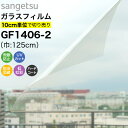ガラスフィルム 窓 サンゲツ クレアス GF1406-2 巾125cm 高領域UVカット 窓用フィルム 透明 クリア UVカット 紫外線カット 飛散防止 防虫忌...