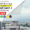 【誰でも全品100円OFFクーポン】ガラスフィルム 窓 サンゲツ クレアス GF1407-1 巾97cm 透明遮熱 ビスト65 窓用フィルム 遮熱フィルム 遮熱シート 断熱フィルム 断熱シート 透明 クリア UVカット 紫外線カット 飛散防止 防虫忌避 ハードコート