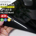 ガラスフィルム 窓 サンゲツ クレアス GF1413 巾152.4cm パーフェクトブラック 目隠しフィルム プライバシー保護 窓用フィルム 遮熱フィルム 遮熱...