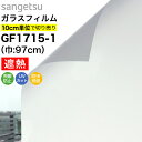 【誰でも全品100円OFFクーポン】 ガラスフィルム 窓 目隠し サンゲツ クレアス GF1715-1 巾97cm ルミッキ30 マット フロスト すりガラス 曇りガラス 目隠しフィルム プライバシー保護 窓用フィルム 遮熱 断熱 UVカット 紫外線カット 飛散防止 防虫忌避