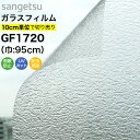 ガラスフィルム 窓 サンゲツ クレアス GF1720 巾95cm レトロ 型板ガラス 凸凹ガラス 目隠しフィルム プライバシー保護 窓用フィルム UVカット 紫外線カット 飛散防止 防虫忌避