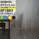 ガラスフィルム 窓 サンゲツ クレアス GF1803 巾125cm クリアウッド 目隠しフィルム プライバシー保護 窓用フィルム UVカット 紫外線カット 飛散...
