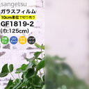 ガラスフィルム 窓 目隠し サンゲツ クレアス GF1819-2 巾125cm ディフューズ90 マット フロスト すりガラス 曇りガラス 目隠しフィルム プラ...