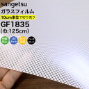 ガラスフィルム 窓 目隠し サンゲツ クレアス GF1835 巾125cm キュービック 目隠しフィルム プライバシー保護 窓用フィルム UVカット 紫外線カッ...
