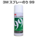 【25日はP4倍 】強力接着タイプで合皮や布生地の接着に最適！凹凸面でも接着可。 3M スプレーのり99 430ml 強力接着タイプ