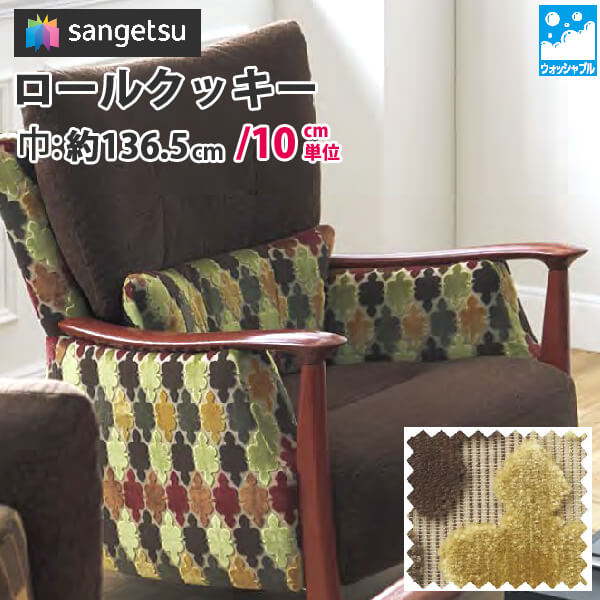 【 サンプル 】サンゲツ 椅子生地 