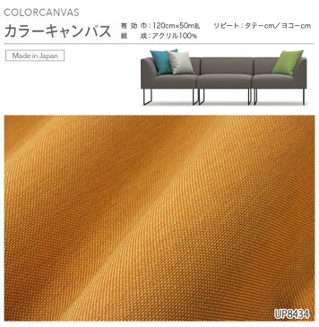 椅子生地 布 生地 サンゲツ 椅子 張り替え 生地 布生地 布地 椅子 カバー 椅子 張替え 生地 ソファやクッションカバーに最適な布生地 無地 カラー豊富 カラーキャンバス UP8423〜UP8432