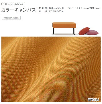 椅子生地 布 生地 サンゲツ 椅子 張り替え 生地 布生地 布地 椅子 カバー 椅子 張替え 生地 ソファやクッションカバーに最適な布生地 無地 カラー豊富 カラーキャンバス UP8433〜UP8447