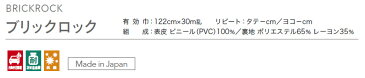 椅子生地 合皮 生地 サンゲツ 椅子 張り替え 生地 フェイクレザー レザー 合皮生地 合皮シート 合皮補修シート 合成皮革 張替え 防汚 抗菌機能を備えた合皮レザー車の内装にも ビニールレザー ブリックロック UP8853〜UP8858