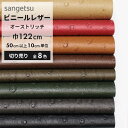 【最大3000円クーポン★スーパーSALE】 椅子生地 合皮 生地 サンゲツ フェイクレザー 合皮生地 合皮補修シート 合成皮革 張替え 抗菌 合皮レザー車の内...
