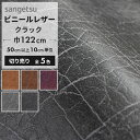 【最大3000円クーポン★スーパーSALE】 椅子生地 合皮 生地 サンゲツ 椅子 張り替え 生地 フェイクレザー 合皮シート 合皮補修シート 合成皮革 張替え...