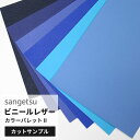 【最大3000円OFFクーポン★マラソン】 【 サンプル 】サンゲツ 椅子生地 ファブリック 合皮 レザー生地 ブルー 青 ネイビー 水色 ライトブルー UP-...