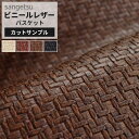 【最大3000円OFFクーポン★マラソン】 【 サンプル 】サンゲツ 椅子生地 ファブリック 合皮 レザー生地 バスケット ブラウン 黒 ベージュ レッド 赤 ...